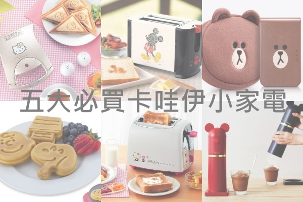 萌翻又实用五大必买卡哇伊小家电