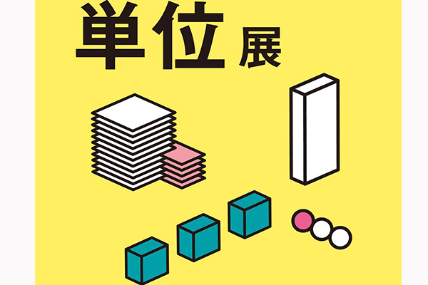 注音符号变小单位单位展充满惊喜