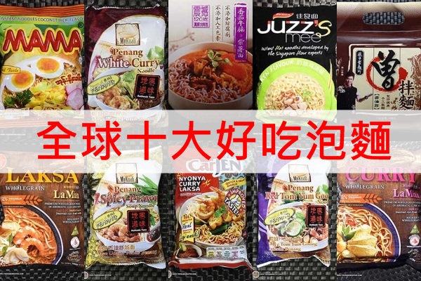2016全球十大最好吃泡面台湾上榜