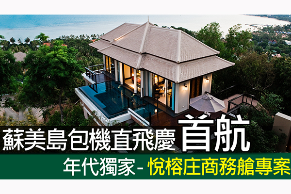 年代旅游独卖悦榕庄升等商务舱专案49,888起