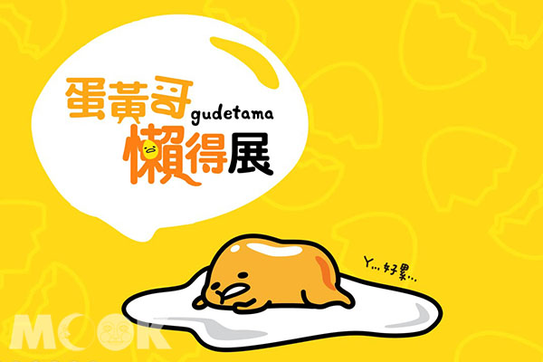 好想一直懒下去蛋黄哥懒得展慵懒登场