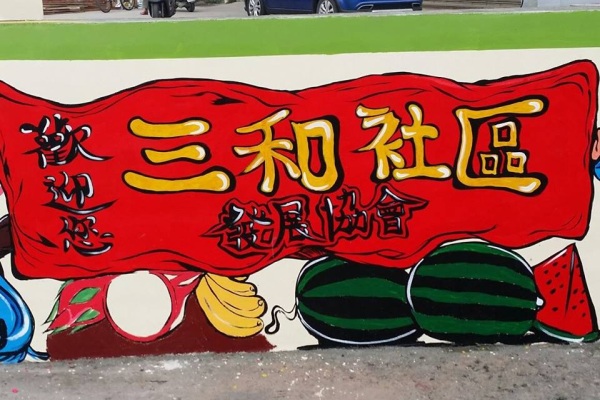 彰化新景点西瓜彩绘村超吸睛