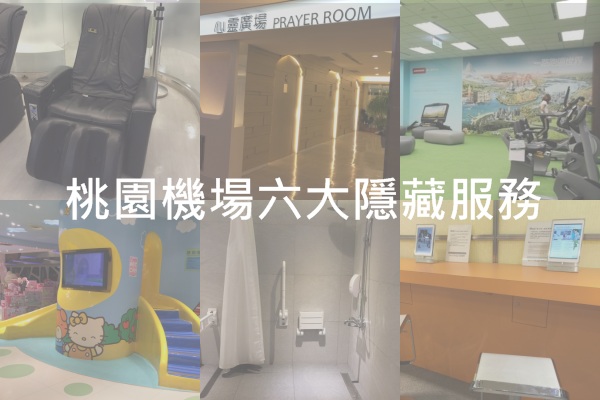 五星级设施桃园机场六大隐藏服务