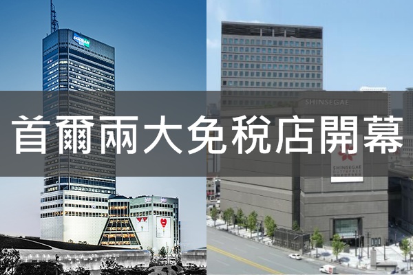 首尔二大免税店开幕逛街购物新去处