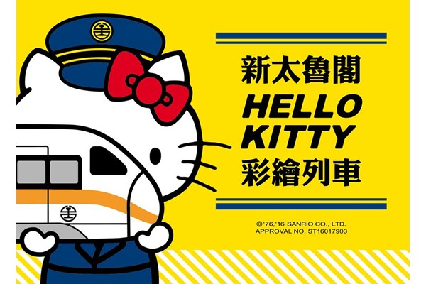 太鲁阁HelloKitty彩绘列车首航纪念套卡吸睛