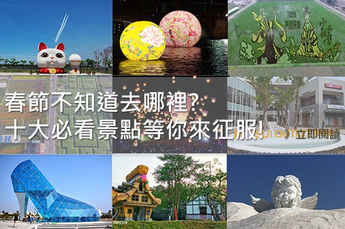 春节怎么玩全台十大必看景点