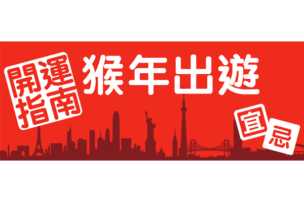 十二生肖猴年开运旅行全攻略