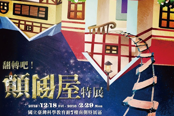 房子颠倒拉!勇闯颠倒屋飞檐走壁