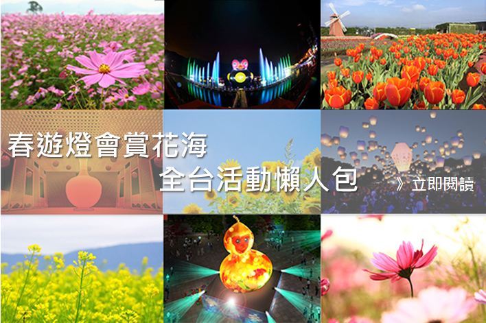 春游灯会赏花海全台活动情报懒人包