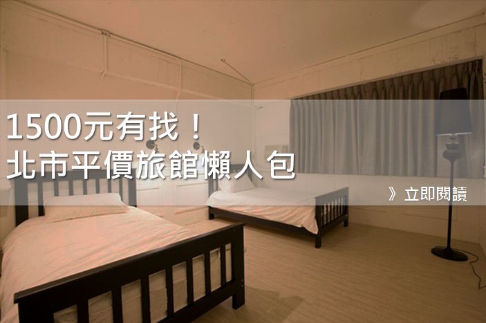 1500元有找北市平价旅馆懒人包