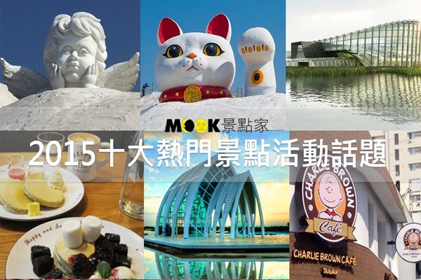 MOOK景点家2015十大热门景点活动话题