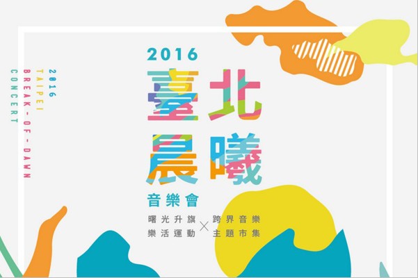 2016台北晨曦音乐会连假听音乐看货柜艺术