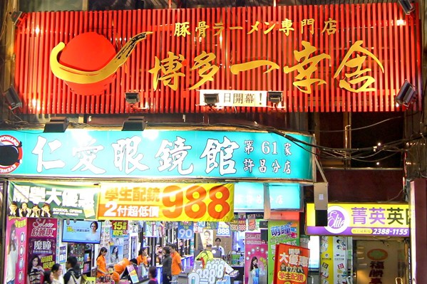 博多一幸舍豚骨拉面台北展店