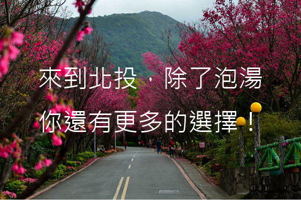 台北温泉季登场北投必访景点整理