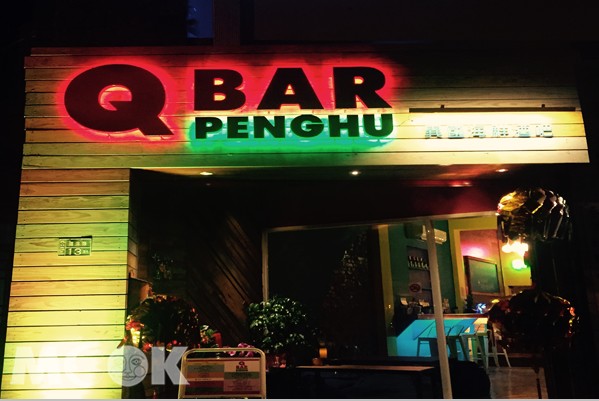澎湖马公唯一海景音乐餐厅QBar异国海鲜酒吧