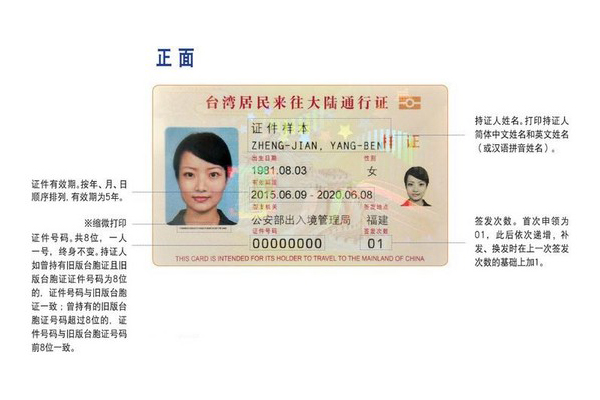 两岸往来更方便卡式台胞证试点签发