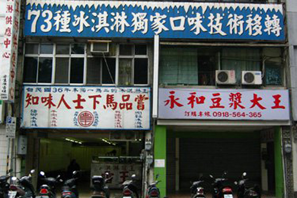 西门町70年老冰店雪王暂歇业待觅新址再出发