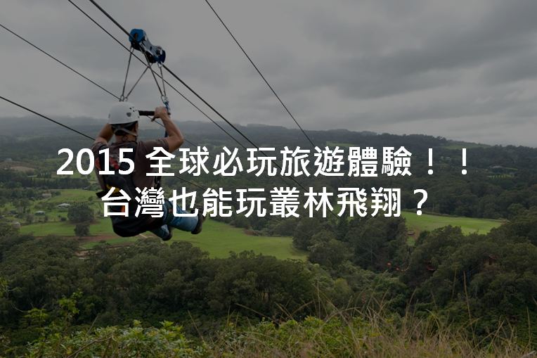 2015全球十大必玩旅游体验！台湾也能玩丛林飞翔