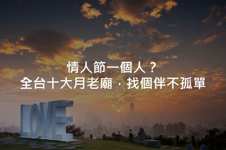 情人节没人陪！台湾十大月老庙求姻缘