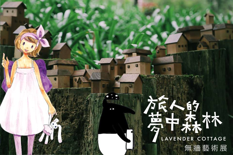 【逛展览】薰衣草森林“旅人的梦中森林”无墙艺术展