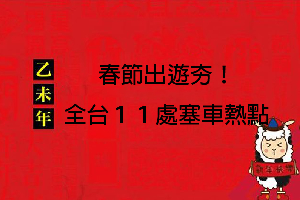 春节旅游夯！全台11处塞车热点整理