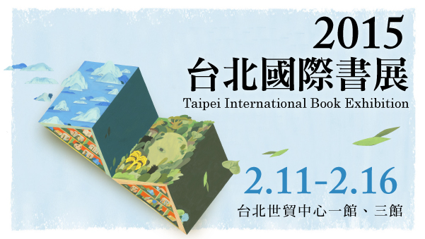 2015台北国际书展盛大登场！