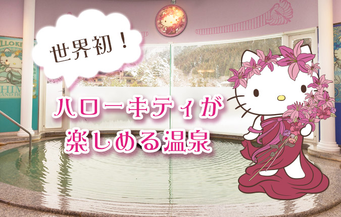 世界第一！Hellokitty主题温泉亮相