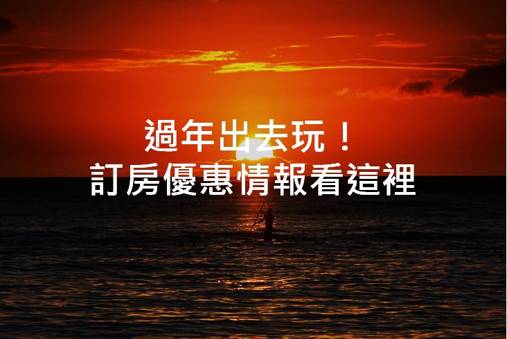 【享优惠】精彩新年游Hotels.com聪明省钱出游趣！