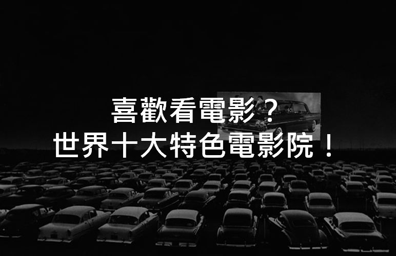 情人节揪团看电影！世界十大特色电影院