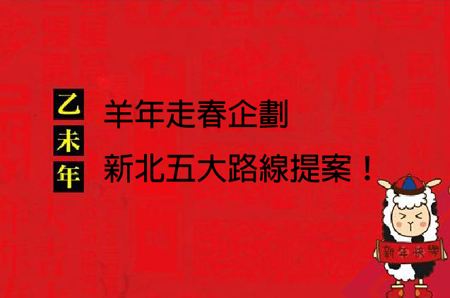 新年走春去！新北五大路线一起出去玩