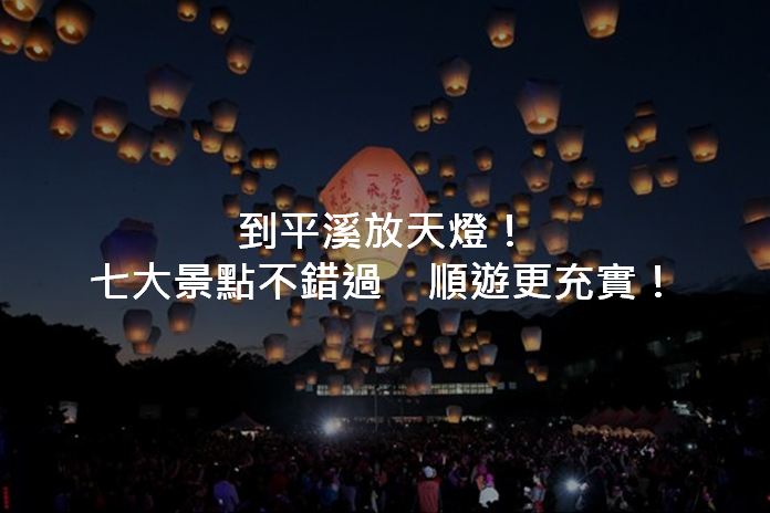 平溪天灯节开跑预备！七大景点顺游更充实