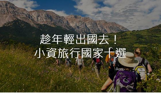 趁著年轻出国去！小资旅行国家十选
