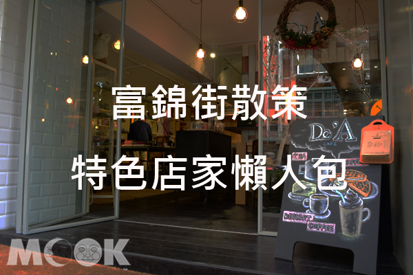 文青散策！台北富锦街特色店家懒人包