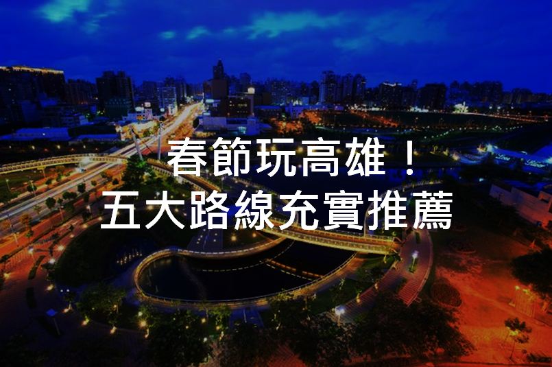 春节玩高雄！春赏五大路线灯会、花海充实出游去