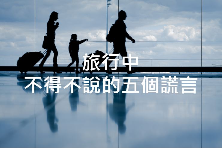 出门不必太诚实！旅行中应该要说的“五种谎言”