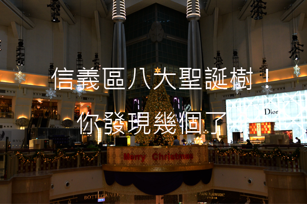 台北圣诞气息浓！信义区八大圣诞树打卡不能错过