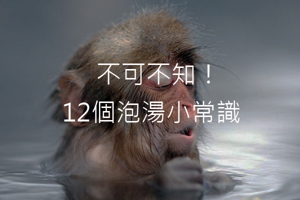 天冷泡暖汤！12个泡汤小常识不能不知道