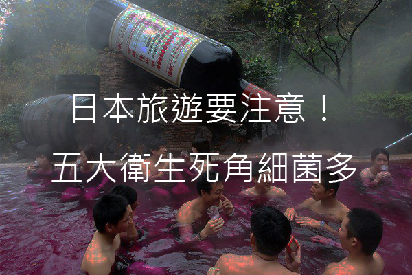 来去日本要注意！五大卫生死角细菌多