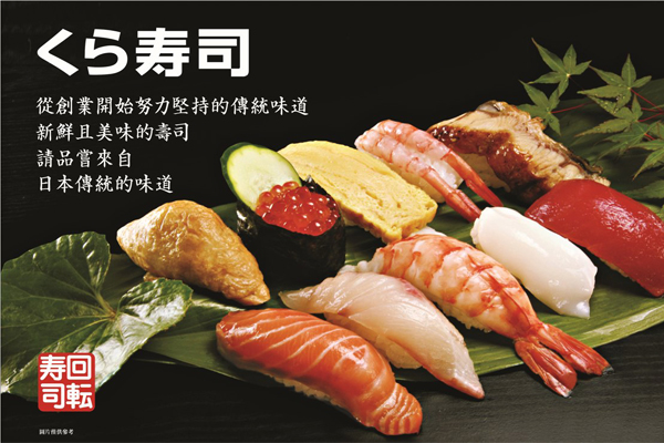 海外亚洲首店！大阪老字号Kura回转寿司登台营运