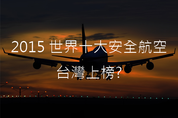2015世界十大安全航空台湾一航空公司上榜！
