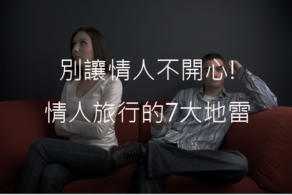 别让情人不开心！情侣旅行7大地雷