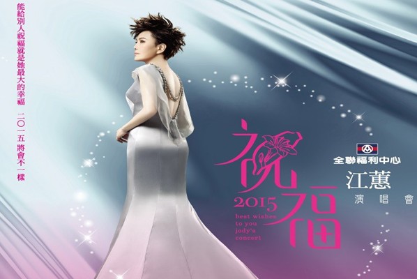 江蕙告别歌坛演唱会“祝福”抢票大作战