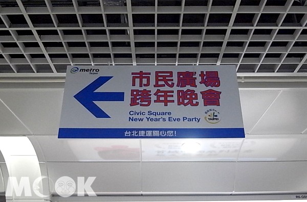 台北2015跨年晚会交通管制与疏运计划情报