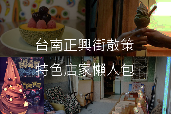 台南正兴街散策！小食特色店家都在这