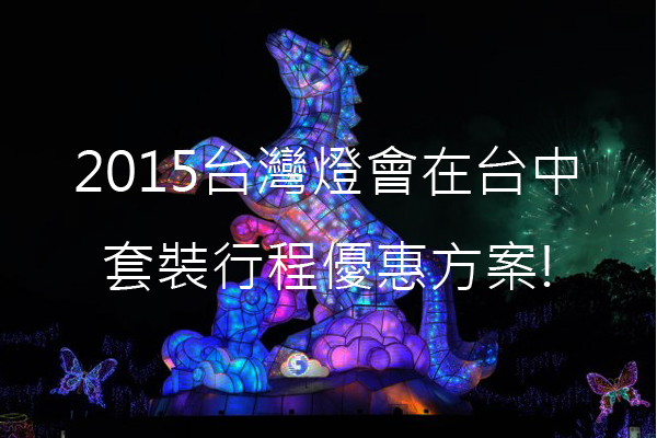 看灯会顺游中台湾!中彰投三县市大推套装优惠