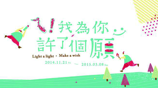 【逛展览】2014勤美圣诞村！万千灯光点亮希望，带来温暖