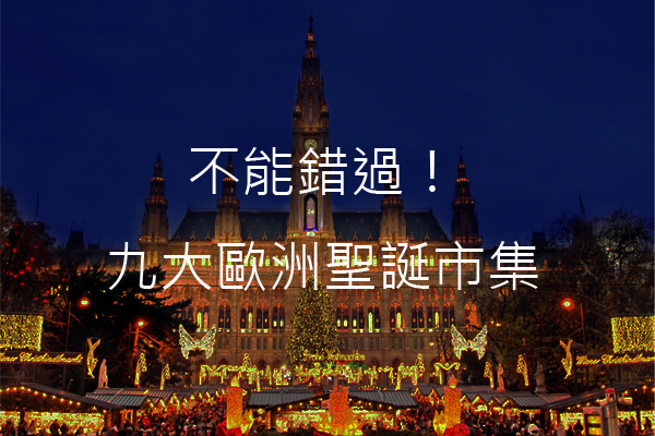 到欧洲浪漫过圣诞2014九大不能错过的耶诞市集！