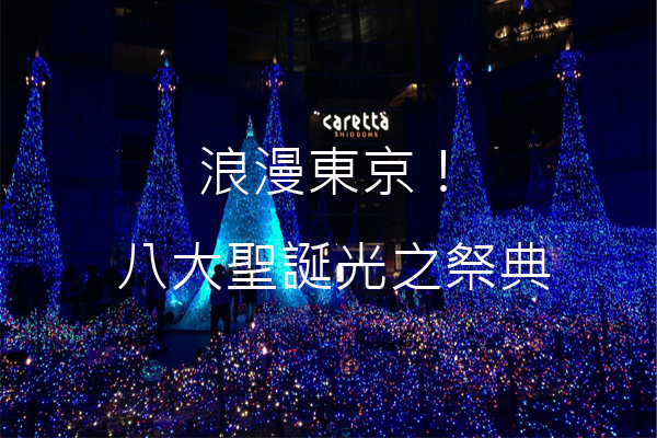东京光之祭八大彩灯点亮浪漫圣诞夜