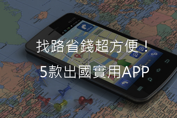 找路省钱方便玩！5款出国实用APP