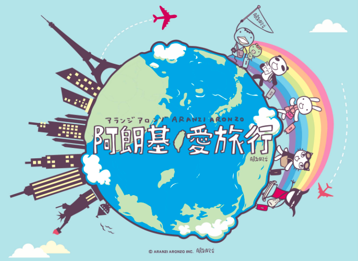 【周四逛展览】Aranzi阿朗基爱旅行世界首站在台湾